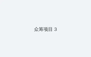 春梦记 众筹项目 - 社区纪录片