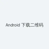 春梦记 Android客户端下载二维码